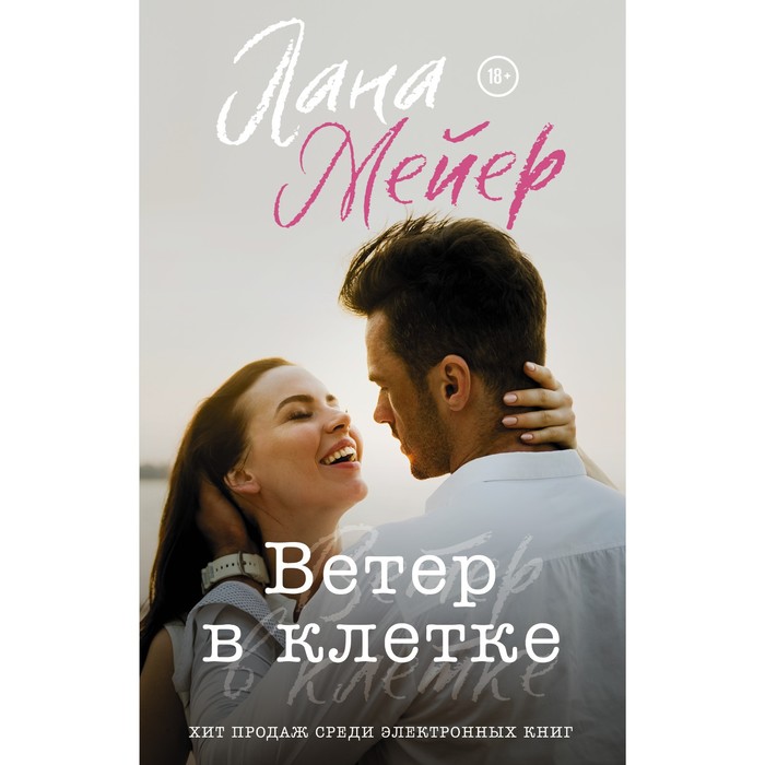 

Ветер в клетке. Мейер Л.
