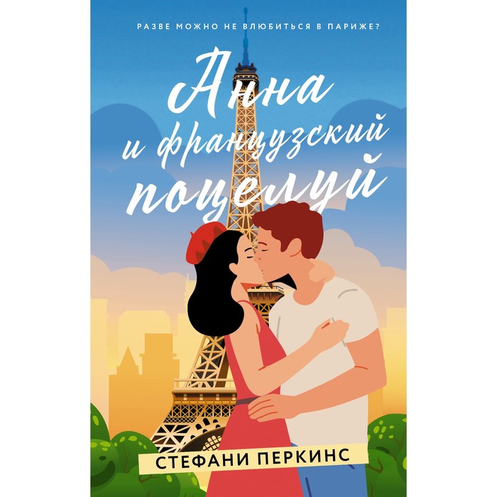 Анна и французский поцелуй. Перкинс С. перкинс с анна и французский поцелуй перкинс с