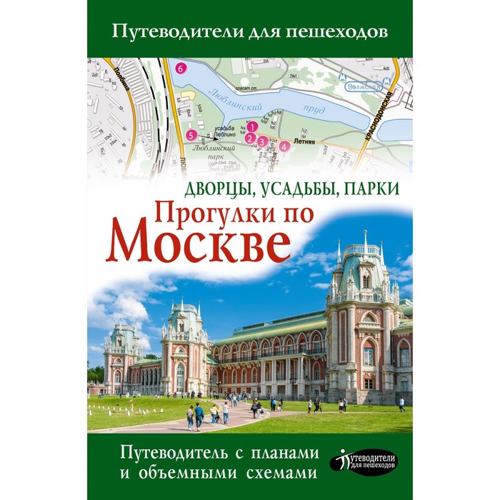 Прогулки по Москве. Дворцы, усадьбы, парки