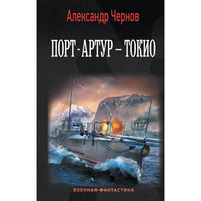 Порт-Артур – Токио. Чернов А.Б.