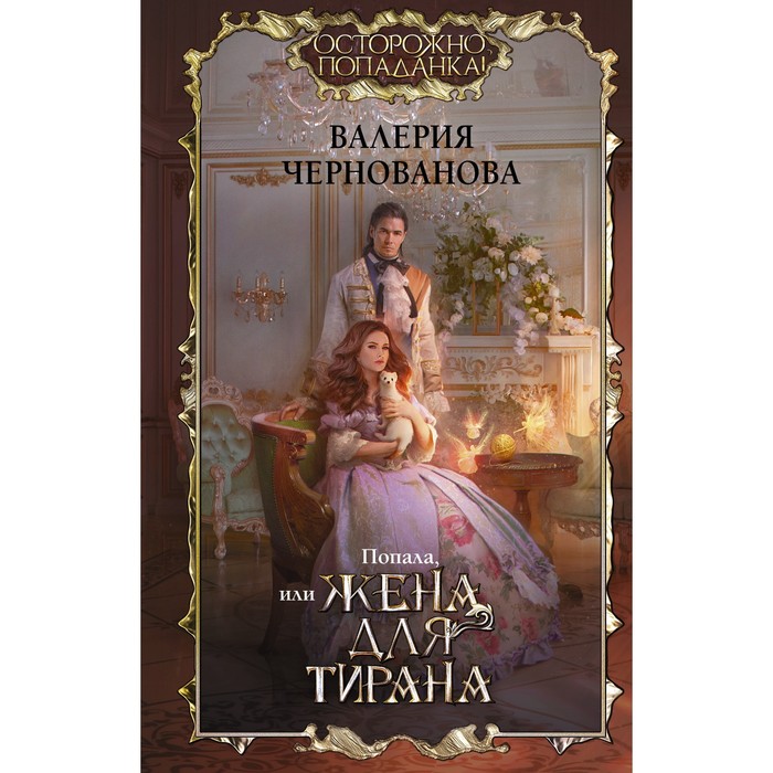 

Попала, или Жена для тирана. Чернованова В.