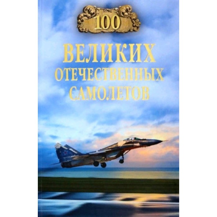 100 великих отечественных самолетов. Бондаренко В.В. бондаренко валентин васильевич 100 великих отечественных автомобилей