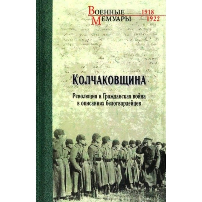 

Колчаковщина. Революция и Гражданская война в описаниях белогвардейцев