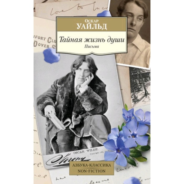 

Тайная жизнь души. Письма. Уайльд О.