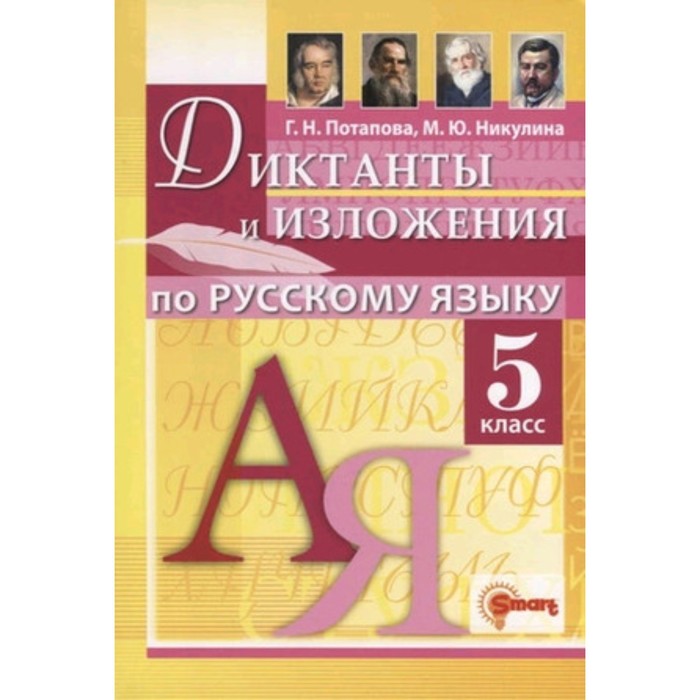 

Диктанты и изложения по русскому языку. 5 класс. Ко всем действующим учебникам. Потапова Г.Н.