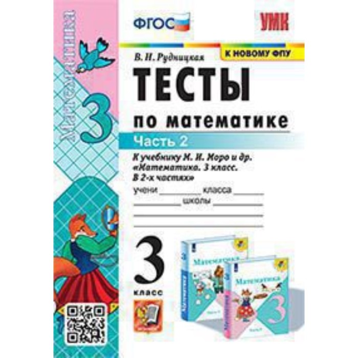 Математика. 3 класс. Тесты к новому учебнику М.И. Моро в 2 частях. Часть 2. Рудницкая В.Н. математика 1 класс тесты к новому учебнику м и моро и другие в 2 ух частях часть 2 фгос рудницкая в н