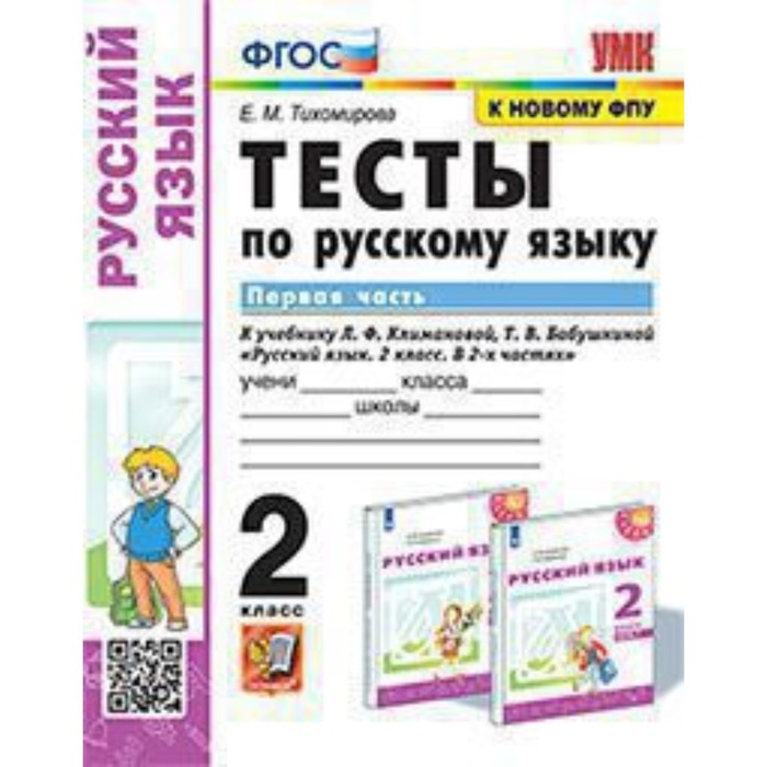 

Русский язык. 2 класс. Тесты к новому учебнику Л.Ф. Климановой, Т.В. Бабушкиной. Часть 1. Тихомирова Е.М.