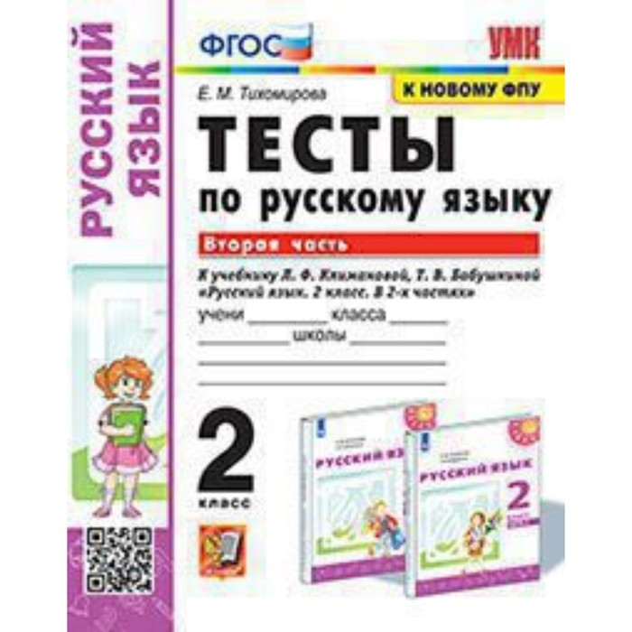 

Русский язык. 2 класс. Тесты к новому учебнику Л.Ф. Климановой, Т.В. Бабушкиной. Часть 2. Тихомирова Е.М.