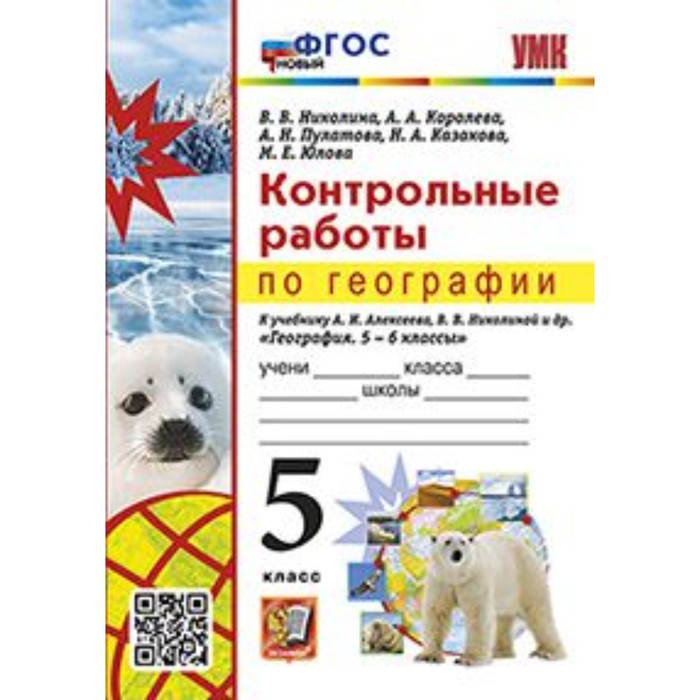 

География. 5 класс. Контрольные работы к учебнику А.И. Алексеева. Николина В.В.