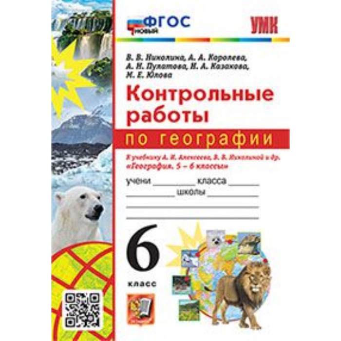 

География. 6 класс. Контрольные работы к учебнику А.И. Алексеева. Николина В.В.