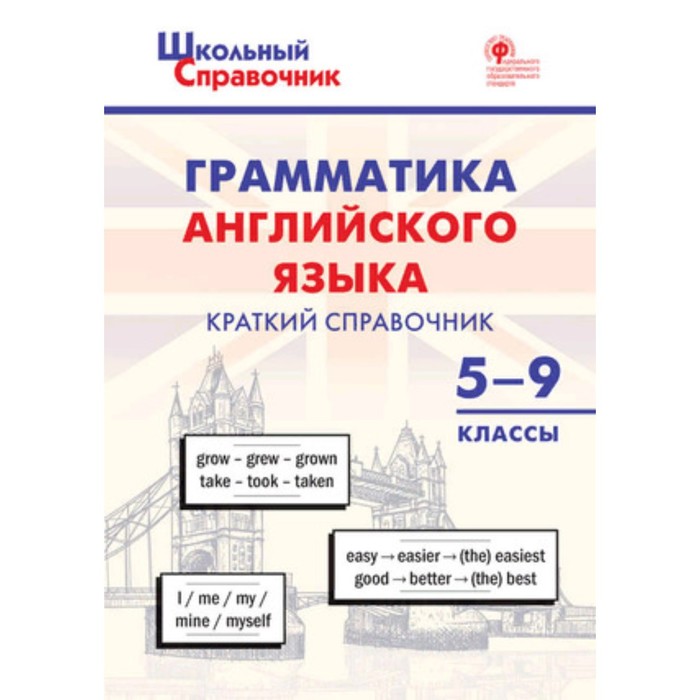 

Грамматика английского языка. Краткий справочник 5- 9 класс. Петрушина Е.С.