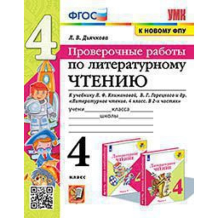 Литературное чтение. Проверочные работы к учебнику Л.Ф. Климановой, В.Г. Горецкого. Дьячкова Л.И. дьячкова лариса вячеславовна литературное чтение проверочные работы 2 класс к учебнику л ф климановой в г горецкого и др