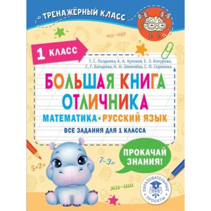 

Большая книга отличника. Математика, русский язык. 1 класс. Все задания. Позднева Т.С.