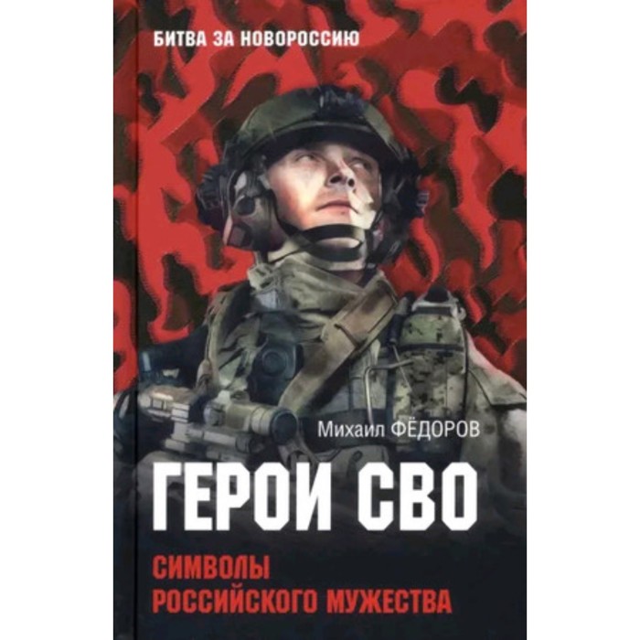 Герои. СВО. Символы российского мужества. Федоров М.И. федоров михаил герои сво воронежцы книга славы и памяти