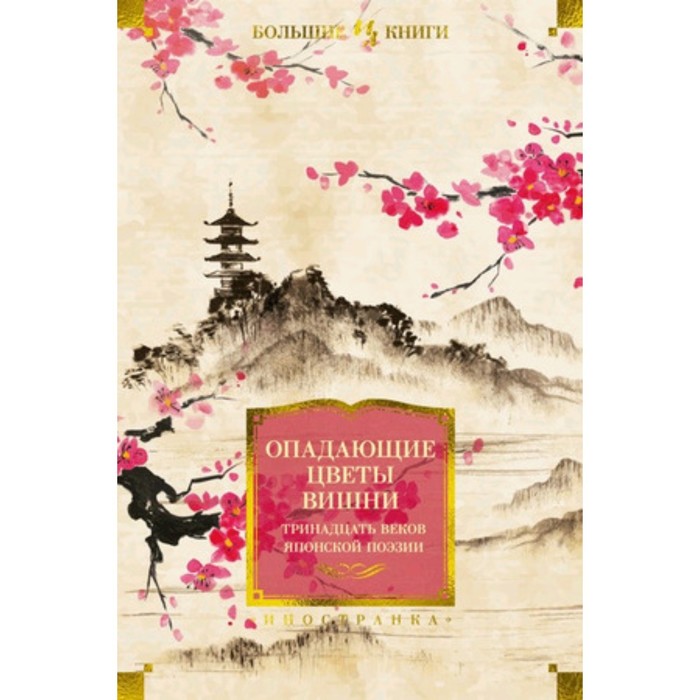 Опадающие цветы вишни. Тринадцать веков японской поэзии долин антон владимирович опадающие цветы вишни тринадцать веков японской поэзии