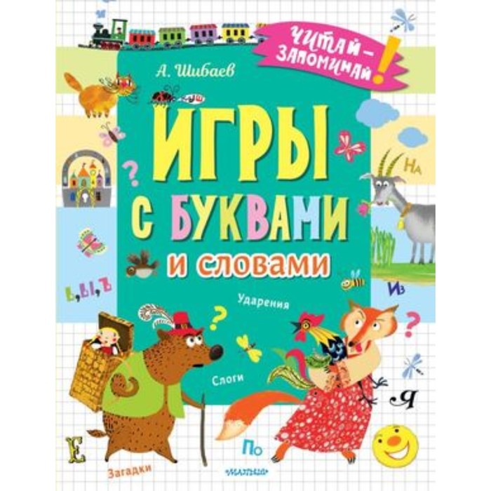 Игры с буквами и словами. Шибаев А. беляева т и просто играй читаю сам игры с буквами и словами