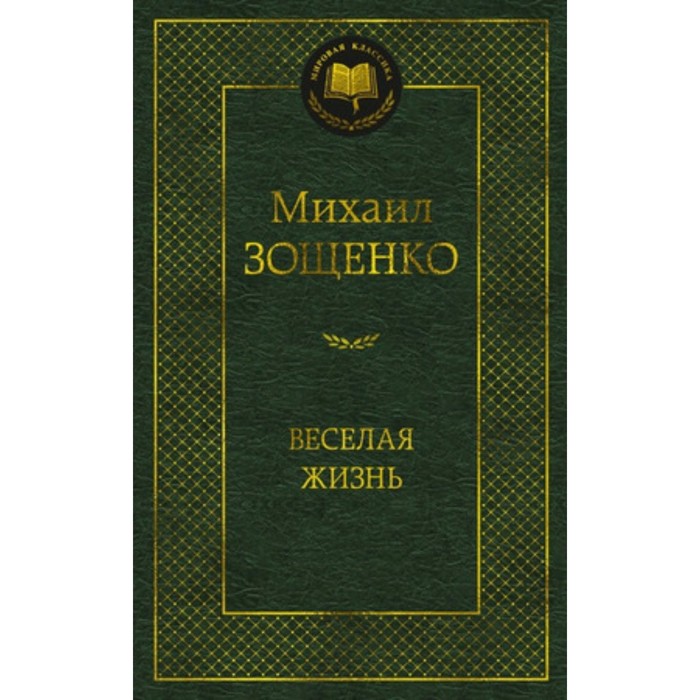 

Весёлая жизнь. Зощенко М.