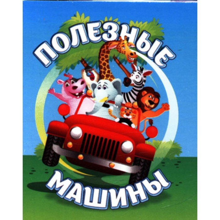 

Полезные машины. Рудова С.С.