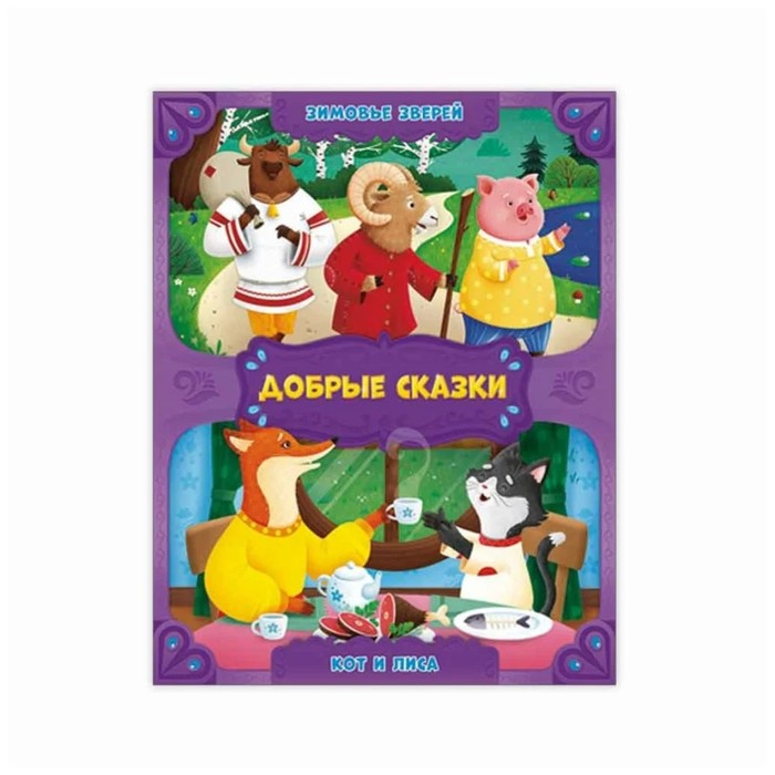 

Зимовье зверей. Кот и лиса