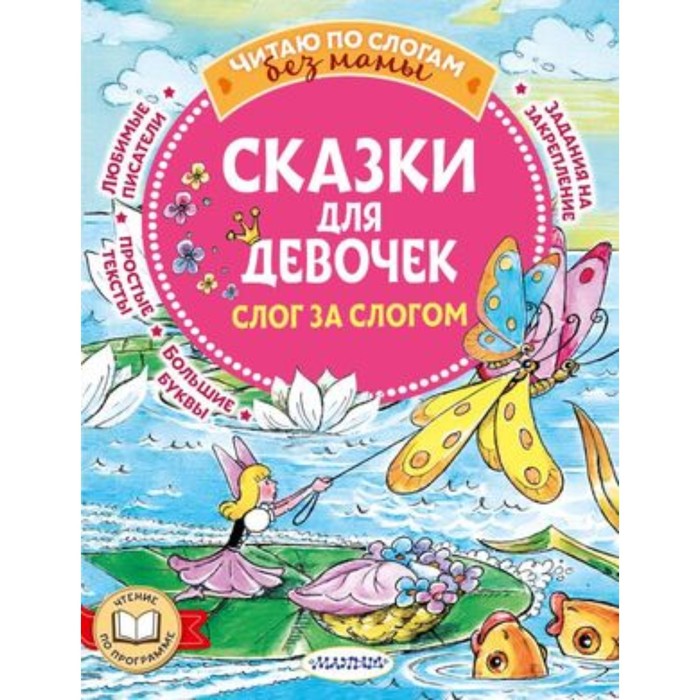 

Сказки для девочек. Слог за слогом. Братья Гримм, Андерсен Г.Х., Маршак С.Я.