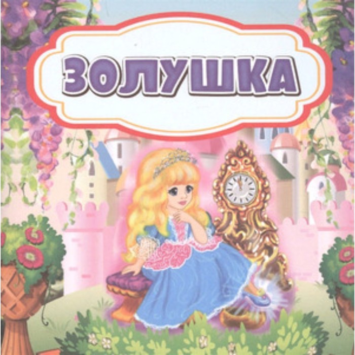 

Золушка