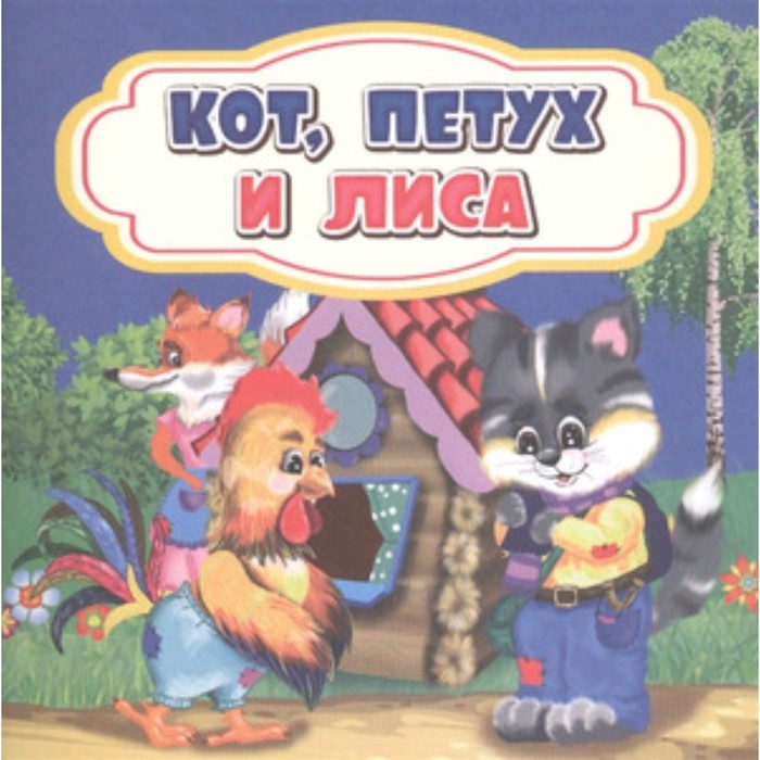 

Кот, петух и лиса