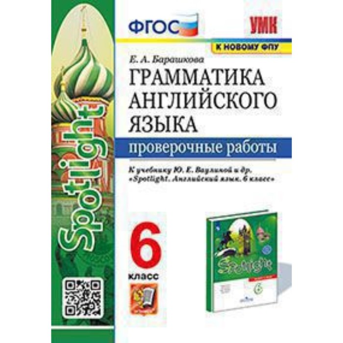 Английский язык. 6 класс. Грамматика. Проверочные работы к учебнику Ю.Е.Ваулиной, Spotlight. Барашкова Е.А.