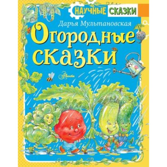 

Огородные сказки. Мультановская Д.