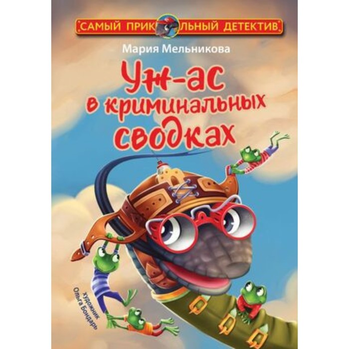 

Уж-ас в криминальных сводках. Мельникова М.А.