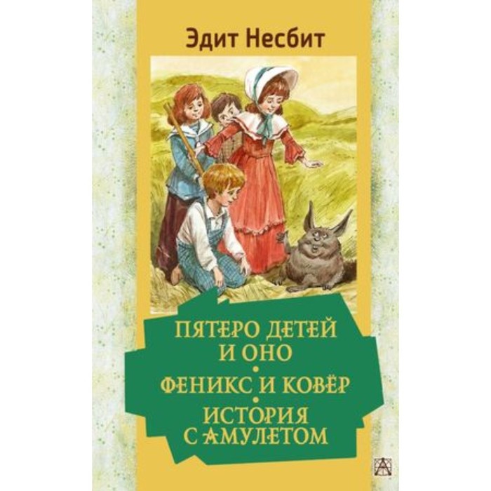 Пятеро детей и Оно. Феникс и ковер. История с амулетом. Несбит Э. дэвидсон э феникс и зеркало