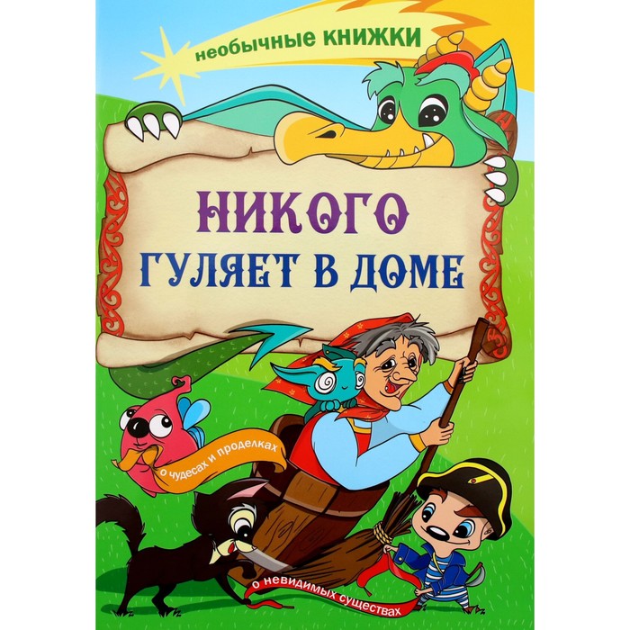 Никого гуляет в доме. Смолина А.Р. смолина анна никого гуляет в доме книжка раскраска о чудесах