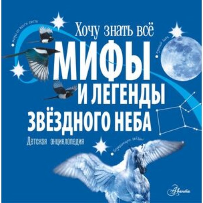 колдуэлл стелла мифы и легенды звёздного неба детская энциклопедия Мифы и легенды звездного неба