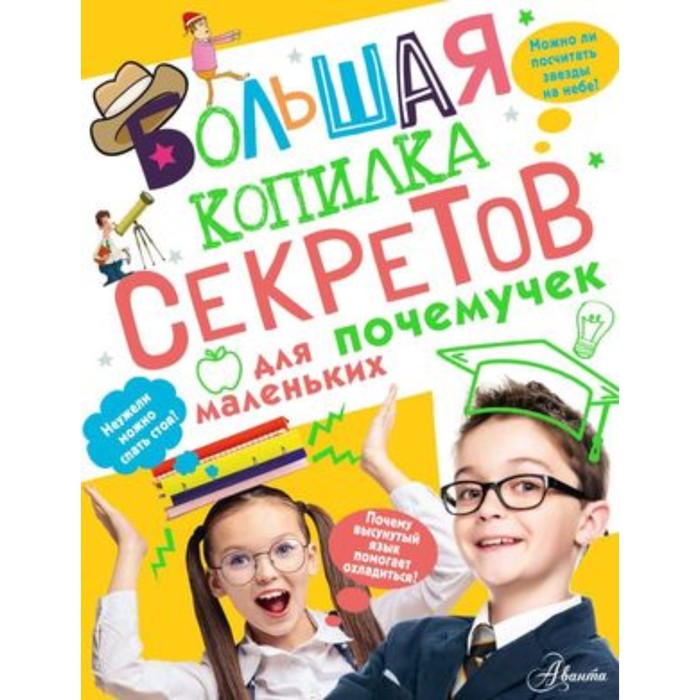 Большая копилка секретов для маленьких почемучек. Мерников А.Г. мерников а копилка тайн для маленьких почемучек