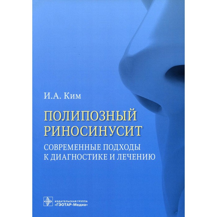 

Полипозный риносинусит. Современные подходы к диагностике и лечению. Ким И.А.
