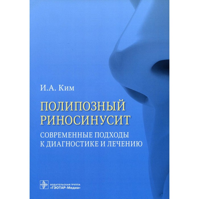 Полипозный риносинусит. Современные подходы к диагностике и лечению. Ким И.А. пискунов г полипозный риносинусит