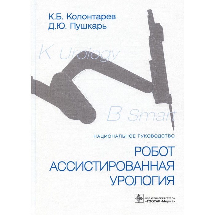 

Робот-ассистированная урология. Пушкарь Д.Ю., Колонтарев К.Б.
