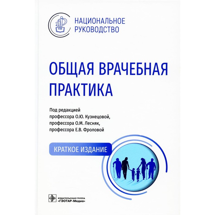 

Общая врачебная практика. Андреева Е.А., Абдулхабирова Ф.М., Артюшкин С.А.