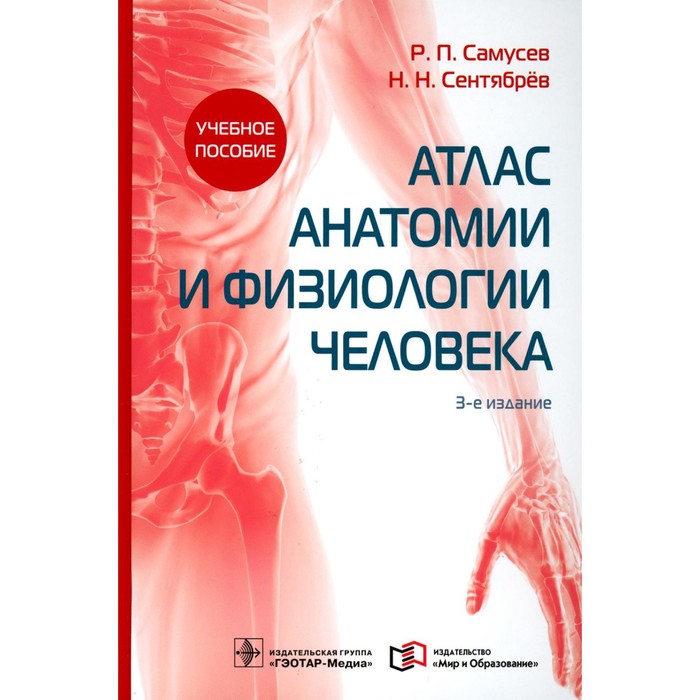 Атлас анатомии и физиологии человека, 3-е издание. Самусев Р.П., Сентябрев Н.Н.