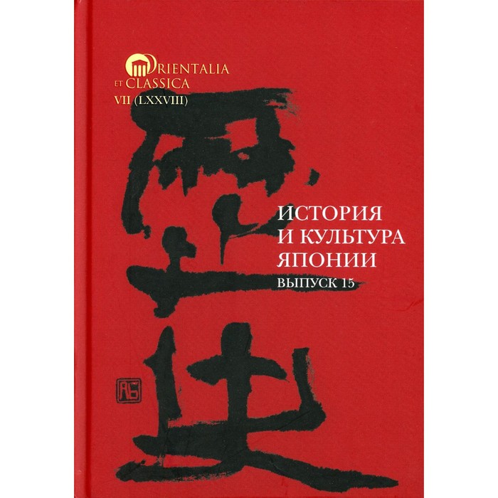 

История и культура Японии. Выпуск 15. Мещеряков А.Н.