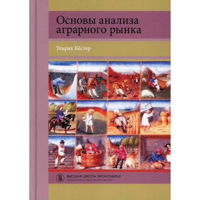 фото Основы анализа аграрного рынка. кестер у. издательский дом «вшэ»