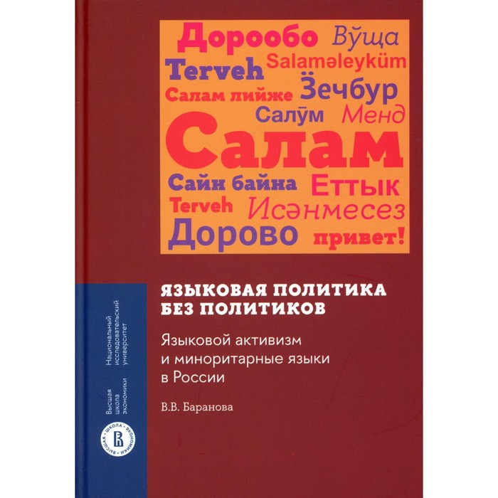 фото Языковая политика без политиков. языковой активизм и миноритарные языки в россии. баранова в.в. издательский дом «вшэ»
