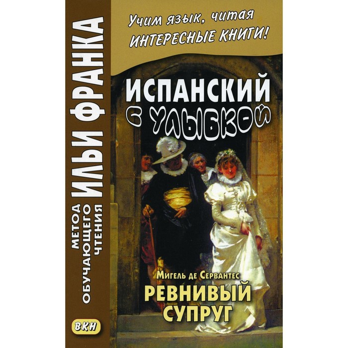 

Испанский с улыбкой. Ревнивый муж. Мигель де Сервантес. El celoso extremeno. Miguel de Cervantes Saavedra. Афанасьева М.