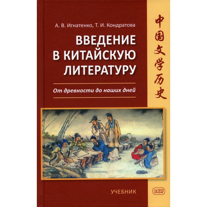 Введение в китайскую литературу. От древности до наших дней. Кондратова Т.И., Игнатенко А. В.