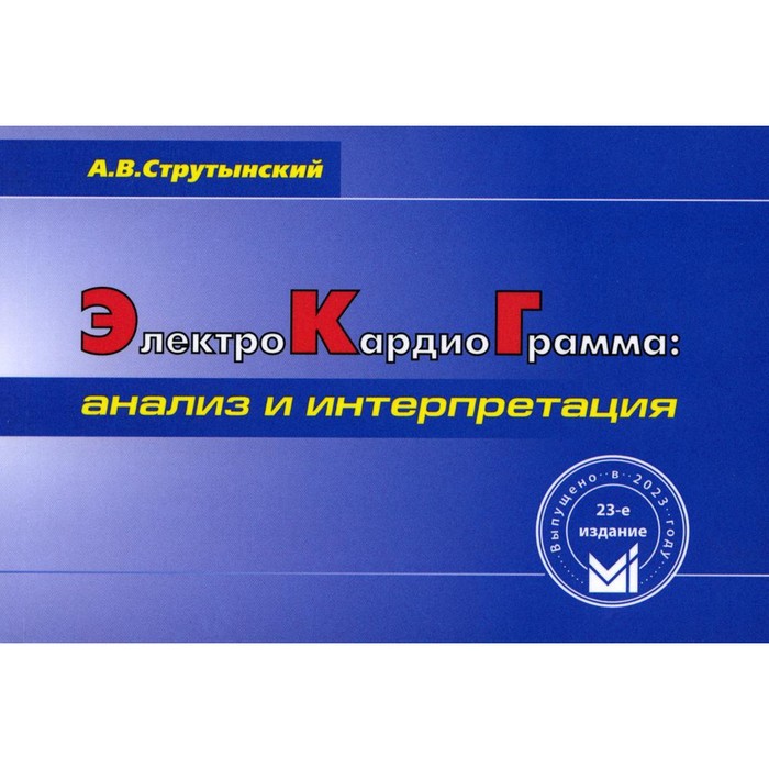 

Электрокардиограмма: анализ и интерпретация. 23-е издание. Струтынский А.В.