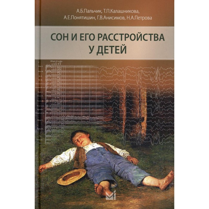 

Сон и его расстройства у детей. 2-е издание, дополненное. Пальчик А.Б., Понятишин А.Е., Калашникова Т.П.