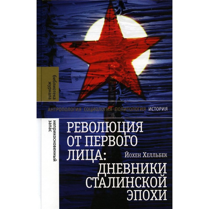 фото Революция от первого лица. дневники сталинской эпохи. 2-е издание. хелльбек й. новое литературное обозрение