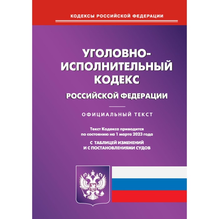 Уголовно-исполнительный кодекс Российской Федерации уголовно исполнительный кодекс российской федерации 2007 год