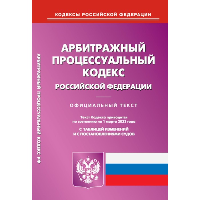 фото Арбитражный процессуальный кодекс российской федерации омега-л