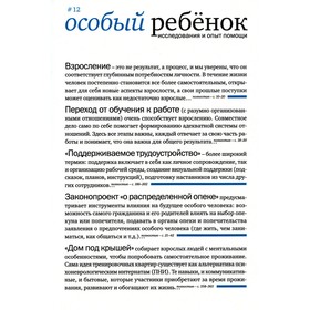 Особый ребёнок. Исследования и опыт помощи. Выпуск 12. Константинова И.С.