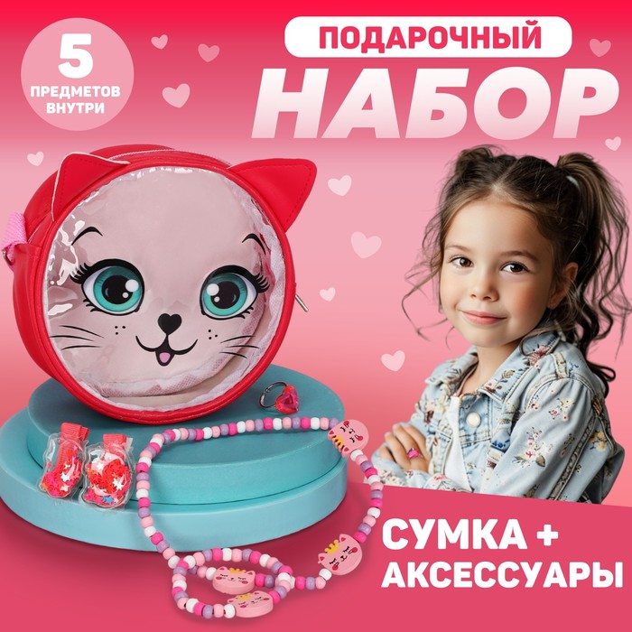 

Подарочный набор для девочки «Котик», сумка, аксессуары